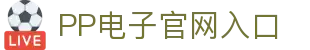 PP电子官网 | PP电子娱乐平台 | 真人游戏与丰富活动